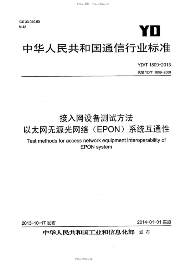 YD/T 1809-2013 接入網(wǎng)設備測試方法 以太網(wǎng)無(wú)源光網(wǎng)絡(luò )(EPON)系統互通性
