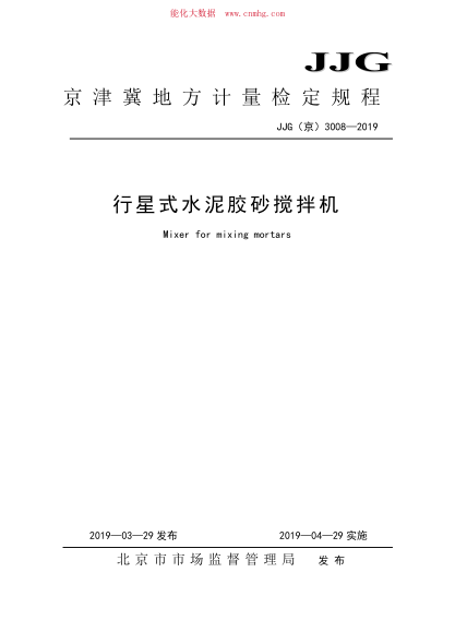 JJG(京) 3008-2019 行星式水泥膠砂攪拌機
