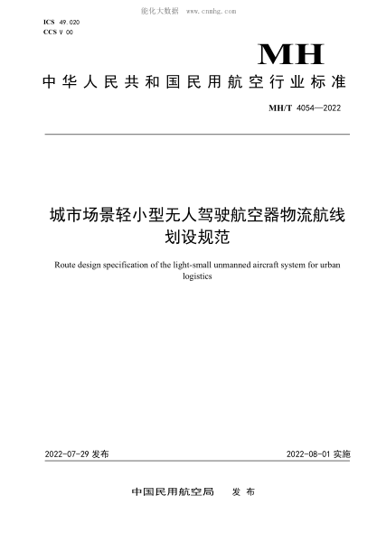 MH/T 4054-2022 城市場(chǎng)景輕小型無(wú)人駕駛航空器物流航線(xiàn)劃設規范