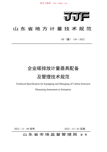 JJF(魯) 143-2022 企業(yè)碳排放計量器具配備及管理技術(shù)規范