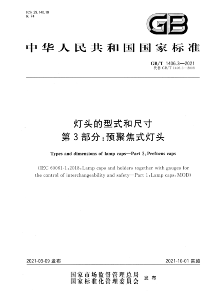 GB/T 1406.3-2021燈頭的型式和尺寸 第3部分:預聚焦式燈頭Types and dimensions of lamp caps. Part 3: Prefocus caps
