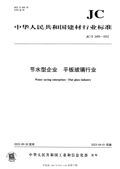 JC/T 2695-2022 節水型企業(yè) 平板玻璃行業(yè)