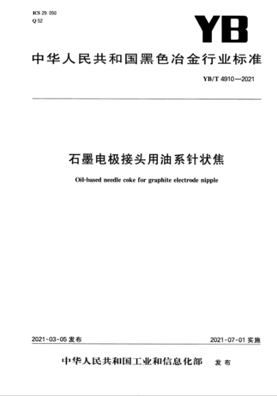 YB/T 4910-2021 石墨電極接頭用油系針狀焦