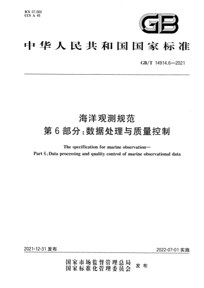 GB/T 14914.6-2021海洋觀(guān)測規范 第6部分:數據處理與質(zhì)量控制The specification for marine observation—Part 6:Data processing and quality control of marine observational data