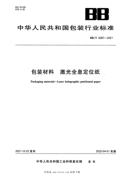 BB/T 0087-2021 包裝材料 激光全息定位紙