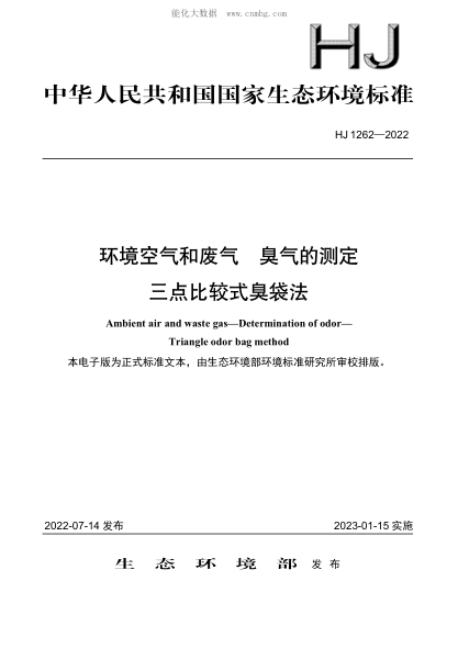 HJ 1262-2022 環(huán)境空氣和廢氣 臭氣的測定 三點(diǎn)比較式臭袋法