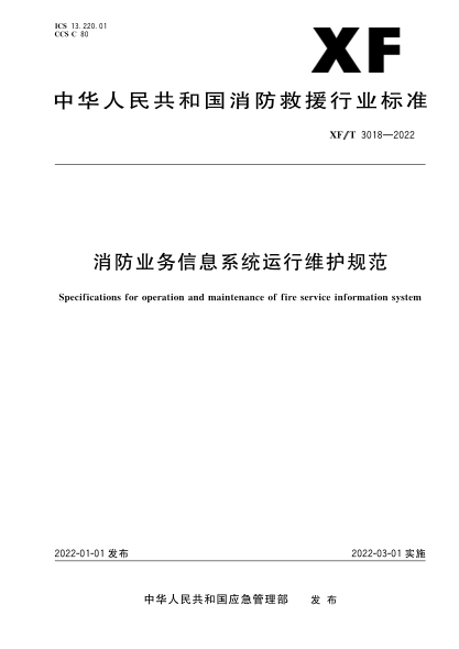 XF/T 3018-2022 消防業(yè)務(wù)信息系統運行維護規范