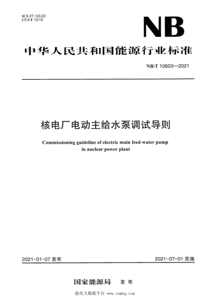 NB/T 10603-2021 核電廠(chǎng)電動(dòng)主給水泵調試導則