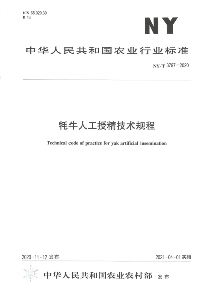 NY/T 3797-2020 牦牛人工授精技術(shù)規程