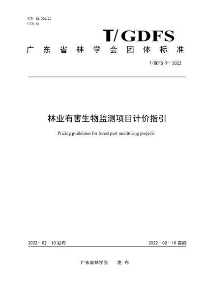 T/GDFS 9-2022 林業(yè)有害生物監測項目計價(jià)指引