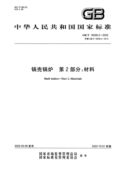 GB/T 16508.2-2022鍋殼鍋爐 第2部分:材料Shell boilers—Part 2: Materials