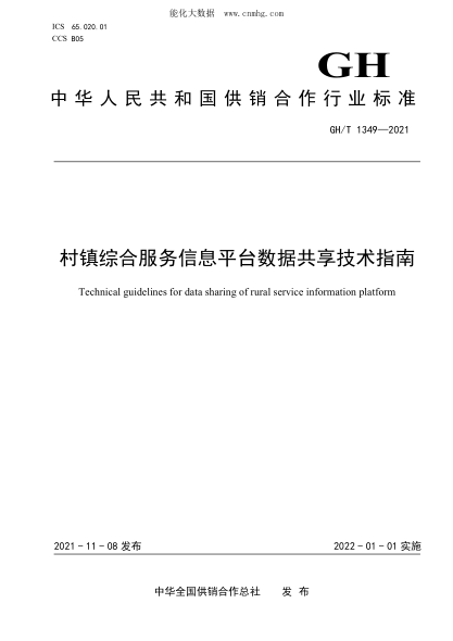 GH/T 1349-2021 村鎮綜合服務(wù)信息平臺數據共享技術(shù)指南
