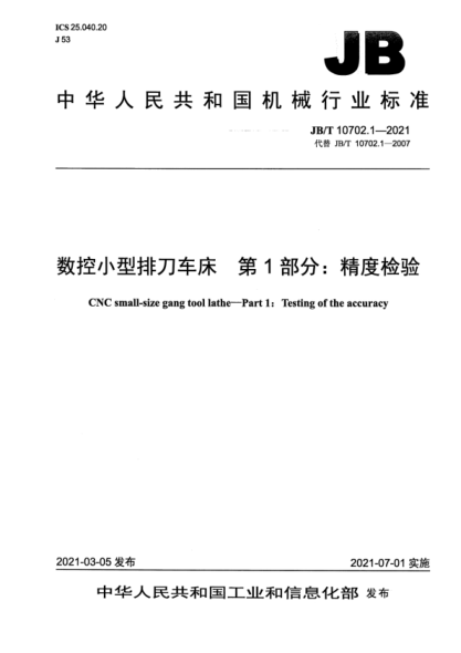  JB/T 10702.1-2021 數控小型排刀車(chē)床 第1部分：精度檢驗