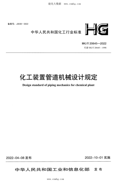 HG/T 20645.5-2022 化工裝置管道機械設計規定 設計技術(shù)規定