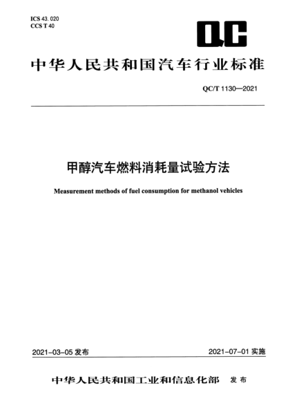 QC/T 1130-2021 甲醇汽車(chē)燃料消耗量試驗方法