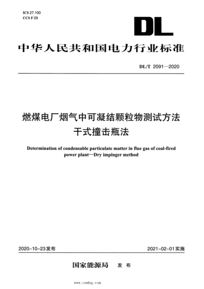 DL/T 2091-2020 燃煤電廠(chǎng)煙氣中可凝結顆粒物測試方法 干式撞擊瓶法