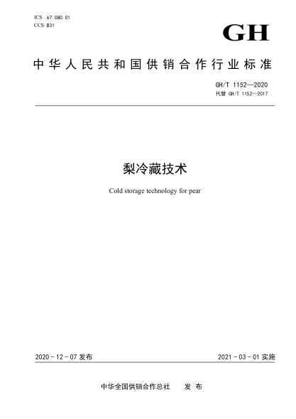 GH/T 1152-2020 梨冷藏技術(shù)