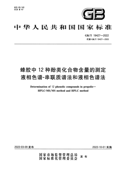 GB/T 19427-2022蜂膠中12種酚類(lèi)化合物含量的測定 液相色譜-串聯(lián)質(zhì)譜法和液相色譜法Determination of 12 phenolic compounds in propolis— HPLC-MS/MS method and HPLC method