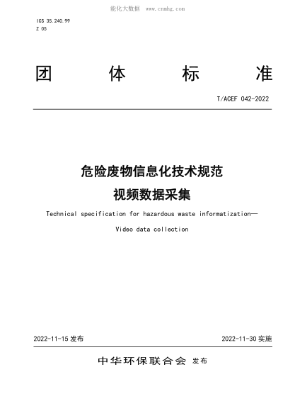 T/ACEF 042-2022 危險廢物信息化技術(shù)規范 視頻數據采集
