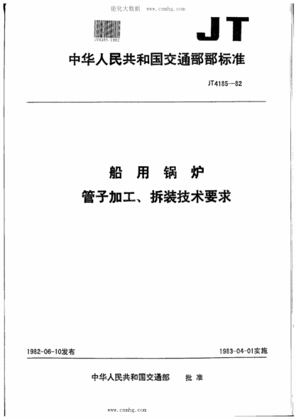 JT/T 4185-1982 船用鍋爐管子加工、拆裝技術(shù)要求