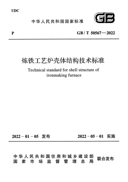 GB/T 50567-2022煉鐵工藝爐殼體結構技術(shù)標準Technical standard for shell structure of ironmaking furnace