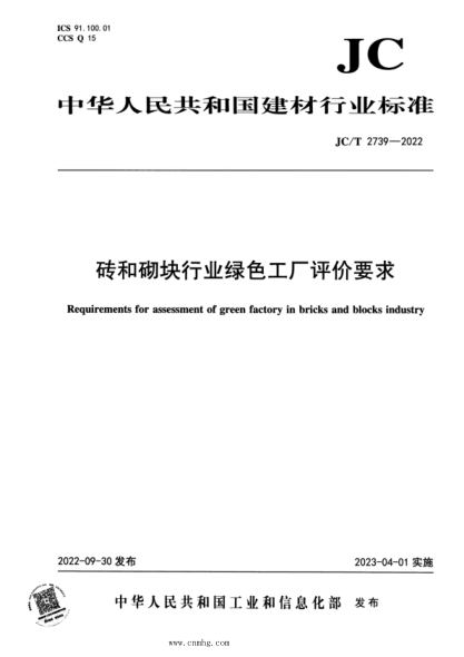 JC/T 2739-2022 磚和砌塊行業(yè)綠色工廠(chǎng)評價(jià)要求