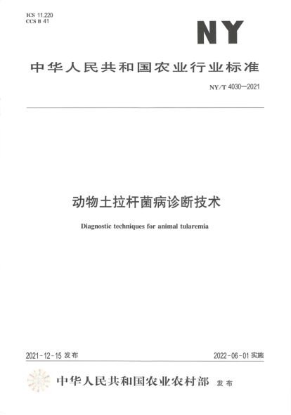 NY/T 4030-2021 動(dòng)物土拉桿菌病診斷技術(shù)