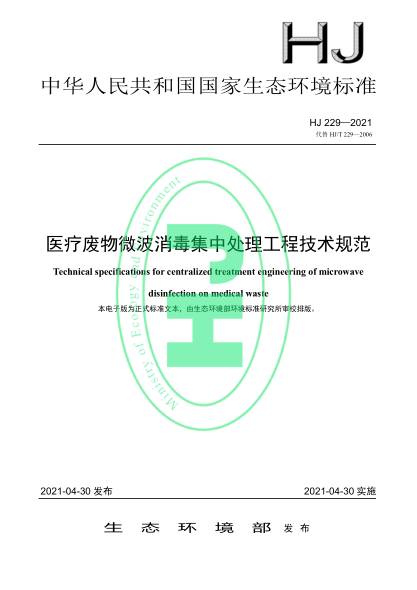 HJ 229-2021 醫療廢物微波消毒集中處理工程技術(shù)規范