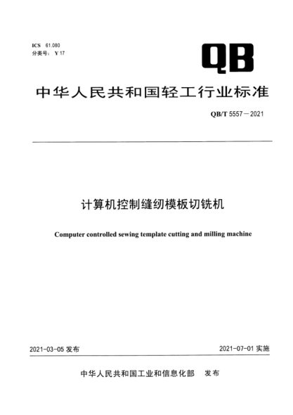 QB/T 5557-2021 計算機控制縫紉模板切銑機