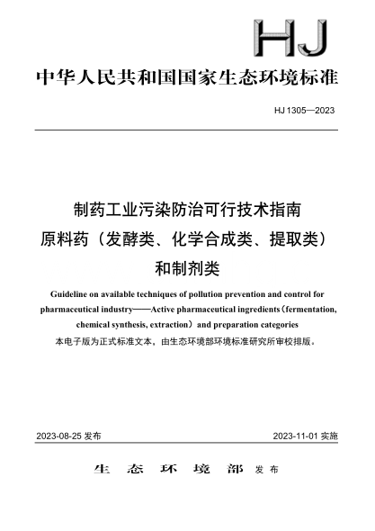 HJ 1305-2023 制藥工業(yè)污染防治可行技術(shù)指南 原料藥（發(fā)酵類(lèi)、化學(xué)合成類(lèi)、提取類(lèi)）和制劑類(lèi)