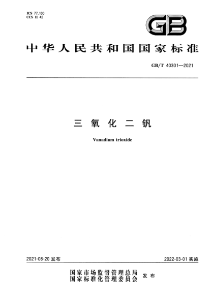 GB/T 40301-2021三氧化二釩Vanadium trioxide