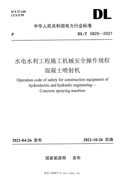  DL/T 5825-2021 水電水利工程施工機械安全操作規程 混凝土噴射機