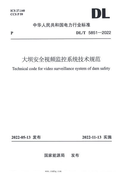 DL/T 5851-2022 大壩安全視頻監控系統技術(shù)規范