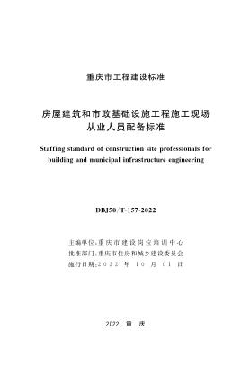 DBJ50/T-157-2022 房屋建筑和市政基礎設施工程施工現場(chǎng)從業(yè)人員配備標準