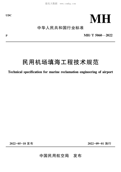 MH/T 5060-2022 民用機場(chǎng)填海工程技術(shù)規范