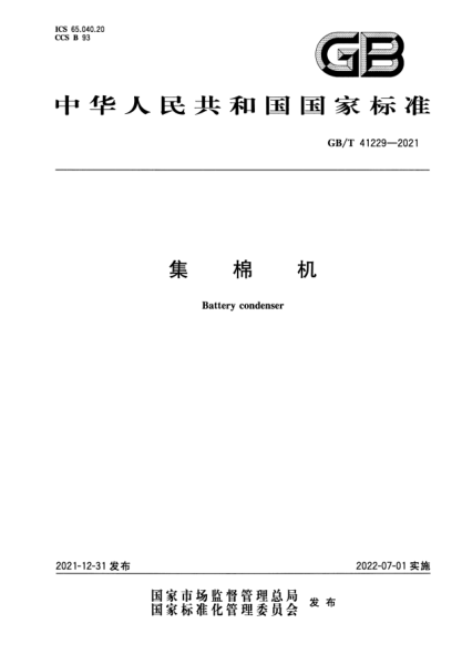 GB/T 41229-2021集棉機Battery condenser