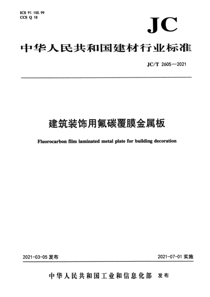 JC/T 2605-2021 建筑裝飾用氟碳覆膜金屬板