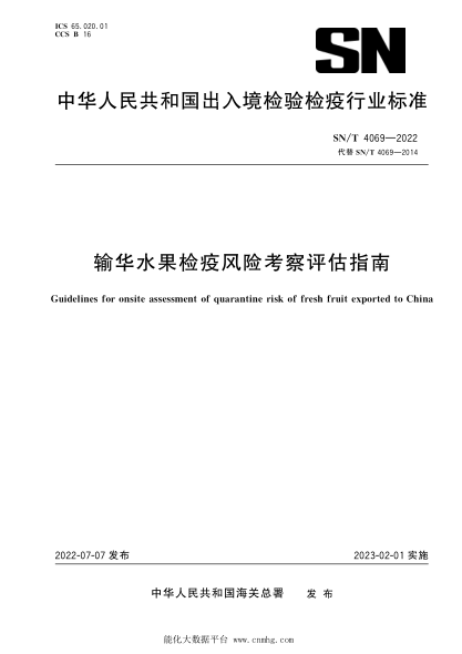 SN/T 4069-2022 輸華水果檢疫風(fēng)險考察評估指南
