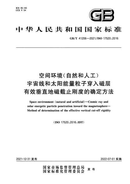 GB/T 41206-2021空間環(huán)境(自然和人工) 宇宙線(xiàn)和太陽(yáng)能量粒子穿入磁層 有效垂直地磁截止剛度的確定方法Space environment (natural and artificial)一Cosmic ray and solar energetic particle penetration inward the magnetosphere—Method of determination of the effective vertical cut-off rigidity