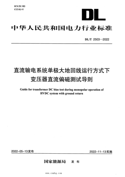 DL/T 2503-2022 直流輸電系統單極大地回線(xiàn)運行方式下變壓器直流偏磁測試導則