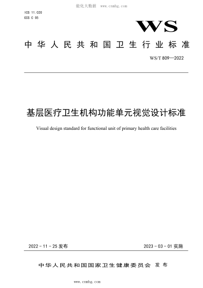 WS/T 809-2022 基層醫療衛生機構功能單元視覺(jué)設計標準