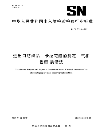SN/T 5339-2021 進(jìn)出口紡織品 卡拉花醛的測定 氣相色譜-質(zhì)譜法