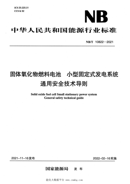 NB/T 10822-2021 固體氧化物燃料電池 小型固定式發(fā)電系統u3000通用安全技術(shù)導則