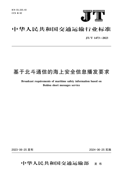JT/T 1473-2023 基于北斗通信的海上安全信息播發(fā)要求