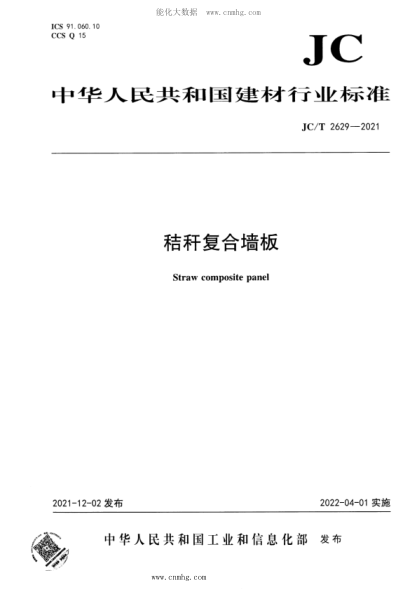 JC/T 2629-2021 秸稈復合墻板