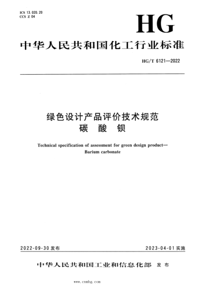 HG/T 6121-2022 綠色設計產(chǎn)品評價(jià)技術(shù)規范 碳酸鋇