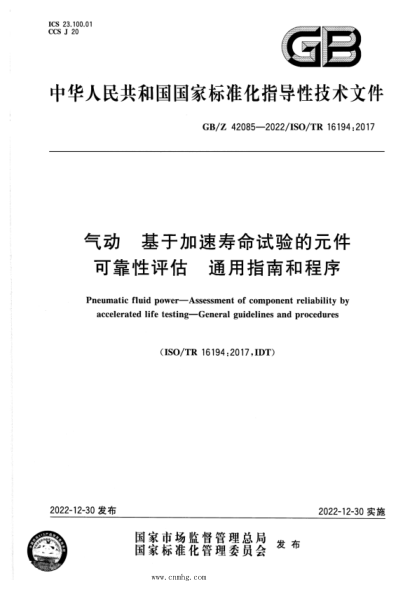 GB/Z 42085-2022 氣動(dòng) 基于加速壽命試驗的元件可靠性評估 通用指南和程序
