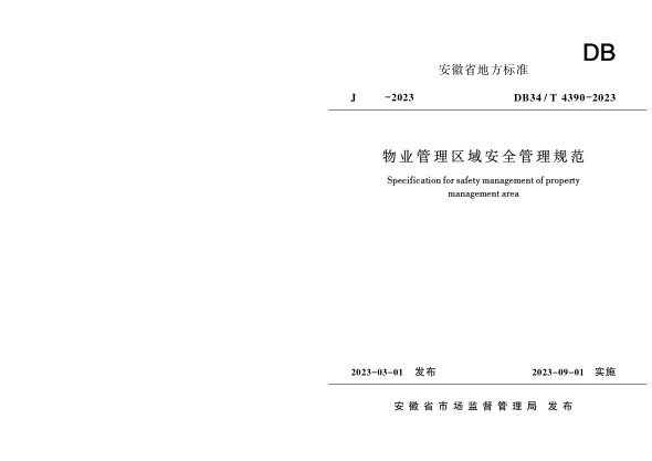 DB34/T 4390-2023 物業(yè)管理區域安全管理規范