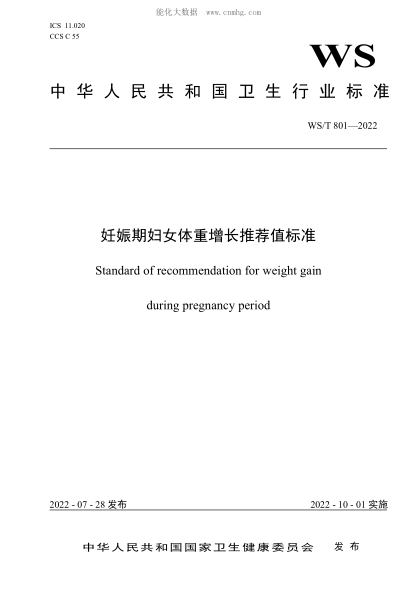 WS/T 801-2022 妊娠期婦女體重增長(cháng)推薦值標準