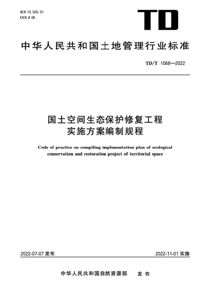TD/T 1068-2022 國土空間生態(tài)保護修復工程實(shí)施方案編制規程 清晰版